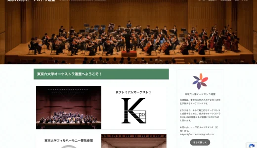 東京六大学オーケストラ連盟のホームページ作成