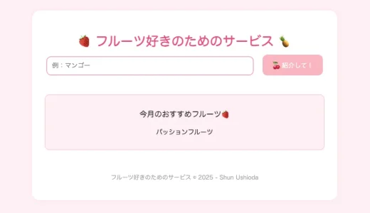 フルーツを説明するWebアプリ開発