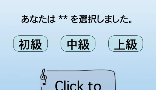 絶対音感向上ゲーム